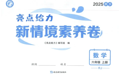 25秋亮点给力新情景素养卷六年级人教版上册数学_25秋小学语数英习题试卷_数学_人教版_数学《亮点给力新情境素养卷》人教25秋