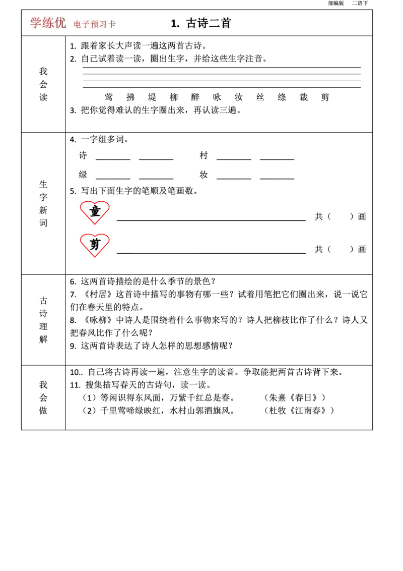 二年级语文下册1-8单元课前预习卡_二年级上下册资料_小学二年级学习资料-25年更新版_2-02、小学二年级语文下册_2-2-1、复习、知识点、归纳汇总