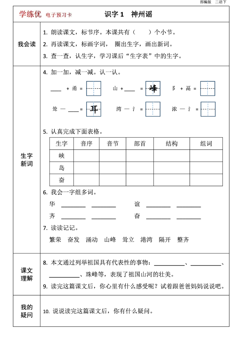 二年级语文下册1-8单元课前预习卡_二年级上下册资料_小学二年级学习资料-25年更新版_2-02、小学二年级语文下册_2-2-1、复习、知识点、归纳汇总