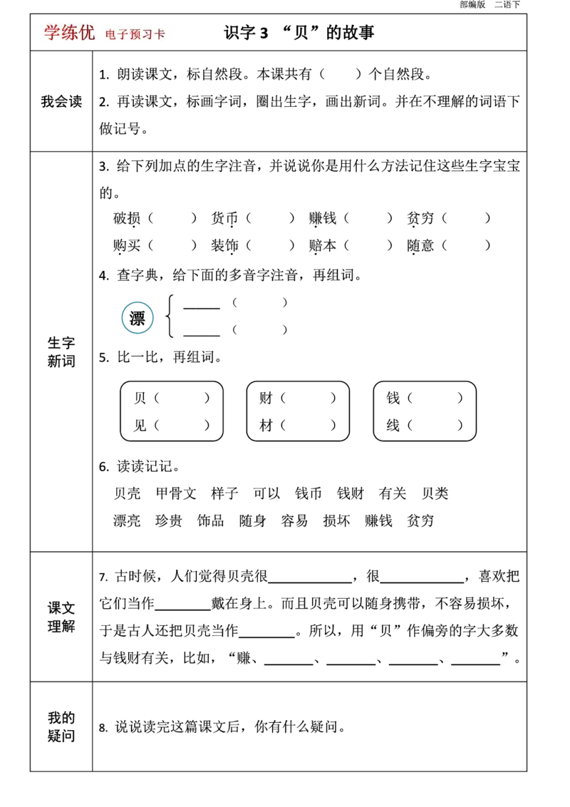 二年级语文下册1-8单元课前预习卡_二年级上下册资料_小学二年级学习资料-25年更新版_2-02、小学二年级语文下册_2-2-1、复习、知识点、归纳汇总