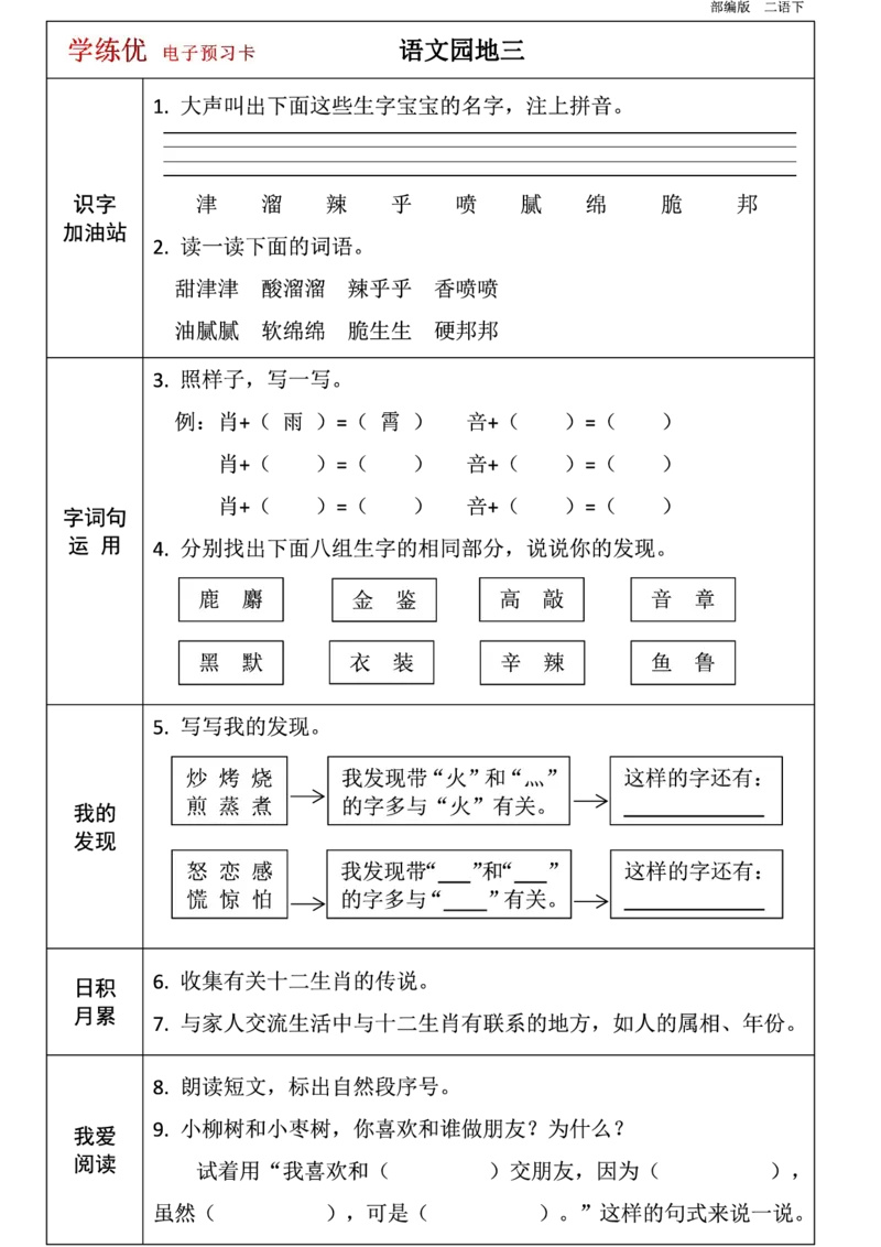二年级语文下册1-8单元课前预习卡_二年级上下册资料_小学二年级学习资料-25年更新版_2-02、小学二年级语文下册_2-2-1、复习、知识点、归纳汇总