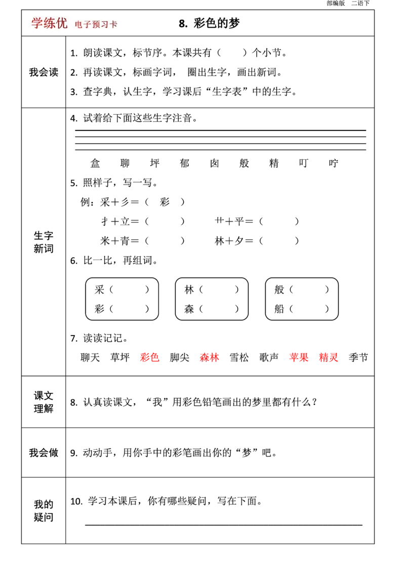 二年级语文下册1-8单元课前预习卡_二年级上下册资料_小学二年级学习资料-25年更新版_2-02、小学二年级语文下册_2-2-1、复习、知识点、归纳汇总