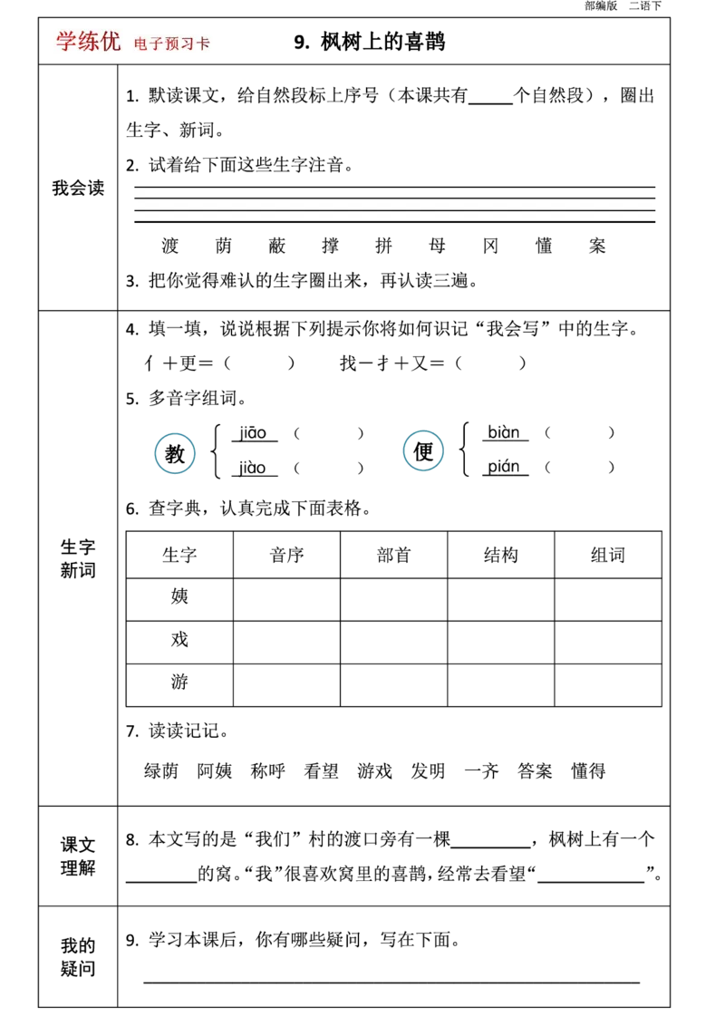 二年级语文下册1-8单元课前预习卡_二年级上下册资料_小学二年级学习资料-25年更新版_2-02、小学二年级语文下册_2-2-1、复习、知识点、归纳汇总