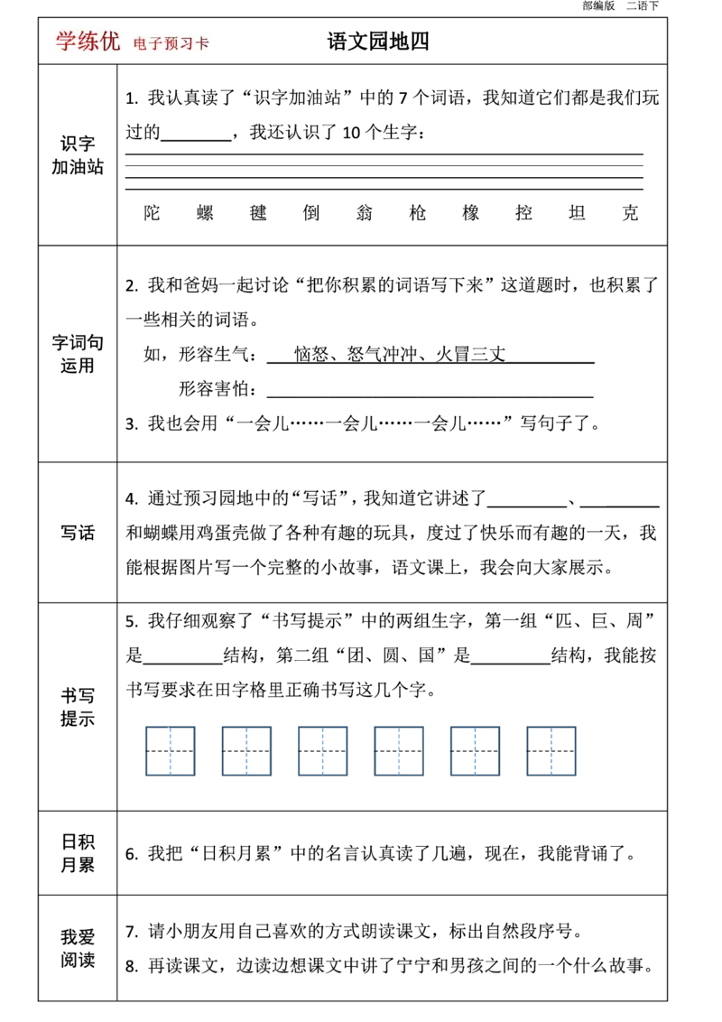 二年级语文下册1-8单元课前预习卡_二年级上下册资料_小学二年级学习资料-25年更新版_2-02、小学二年级语文下册_2-2-1、复习、知识点、归纳汇总