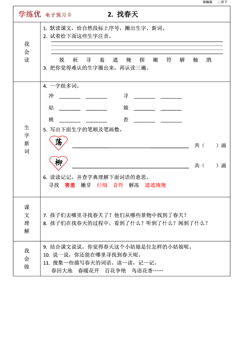 二年级语文下册1-8单元课前预习卡_二年级上下册资料_小学二年级学习资料-25年更新版_2-02、小学二年级语文下册_2-2-1、复习、知识点、归纳汇总