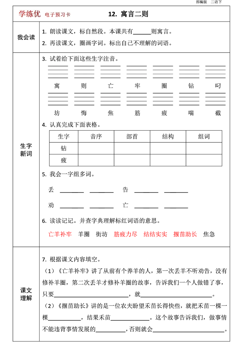 二年级语文下册1-8单元课前预习卡_二年级上下册资料_小学二年级学习资料-25年更新版_2-02、小学二年级语文下册_2-2-1、复习、知识点、归纳汇总