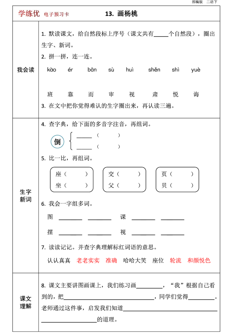 二年级语文下册1-8单元课前预习卡_二年级上下册资料_小学二年级学习资料-25年更新版_2-02、小学二年级语文下册_2-2-1、复习、知识点、归纳汇总