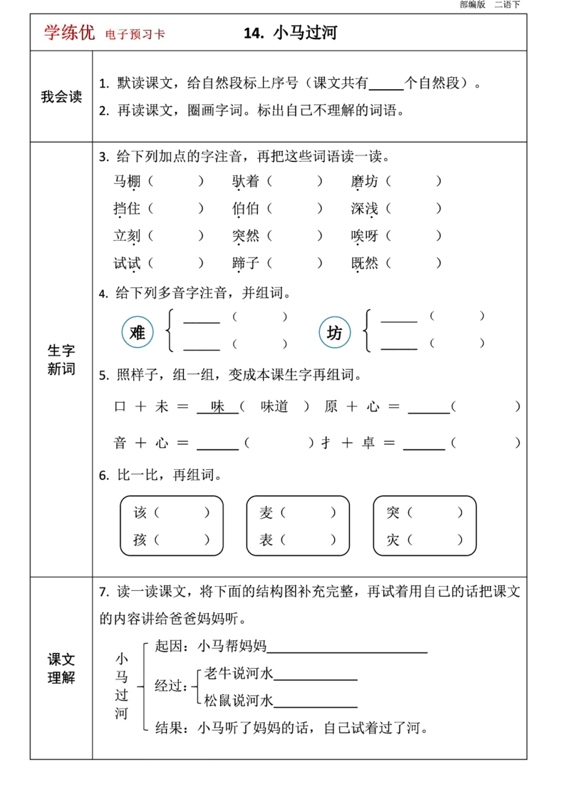 二年级语文下册1-8单元课前预习卡_二年级上下册资料_小学二年级学习资料-25年更新版_2-02、小学二年级语文下册_2-2-1、复习、知识点、归纳汇总