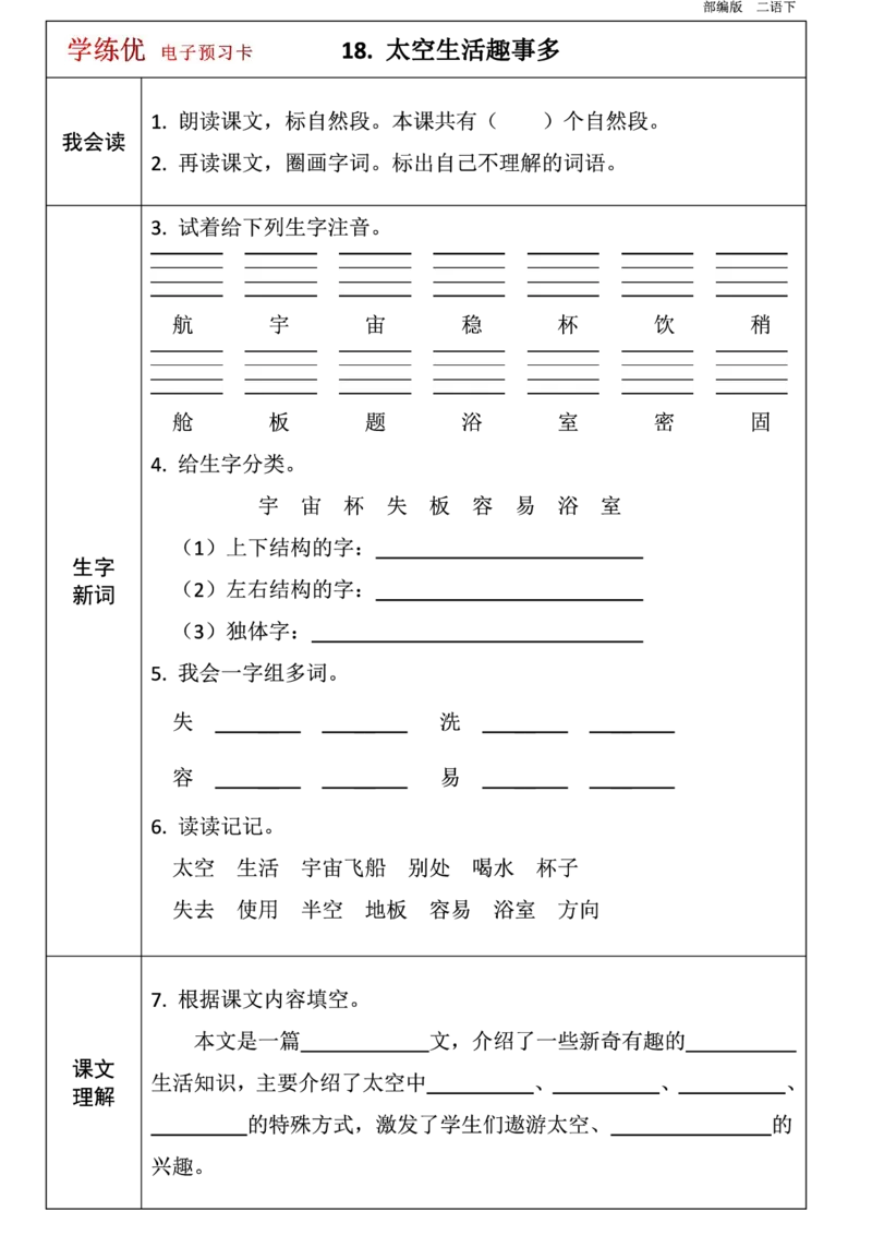 二年级语文下册1-8单元课前预习卡_二年级上下册资料_小学二年级学习资料-25年更新版_2-02、小学二年级语文下册_2-2-1、复习、知识点、归纳汇总