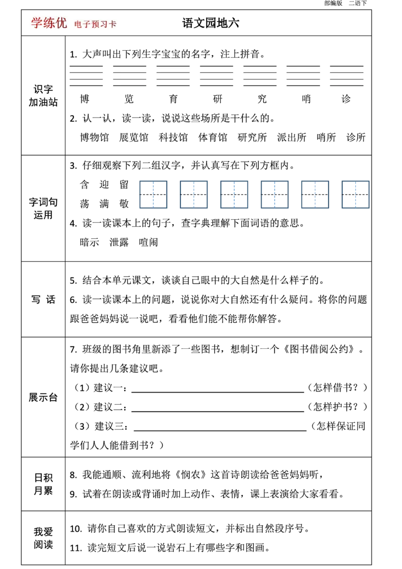 二年级语文下册1-8单元课前预习卡_二年级上下册资料_小学二年级学习资料-25年更新版_2-02、小学二年级语文下册_2-2-1、复习、知识点、归纳汇总