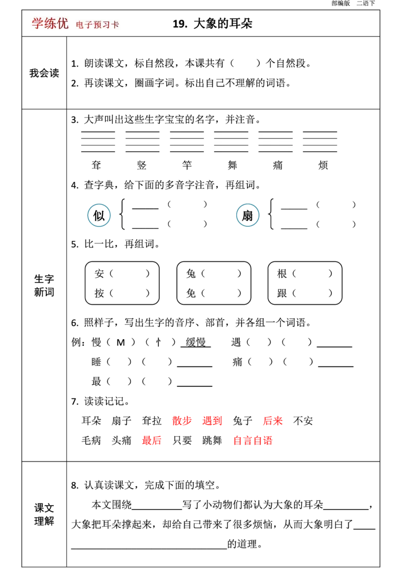 二年级语文下册1-8单元课前预习卡_二年级上下册资料_小学二年级学习资料-25年更新版_2-02、小学二年级语文下册_2-2-1、复习、知识点、归纳汇总