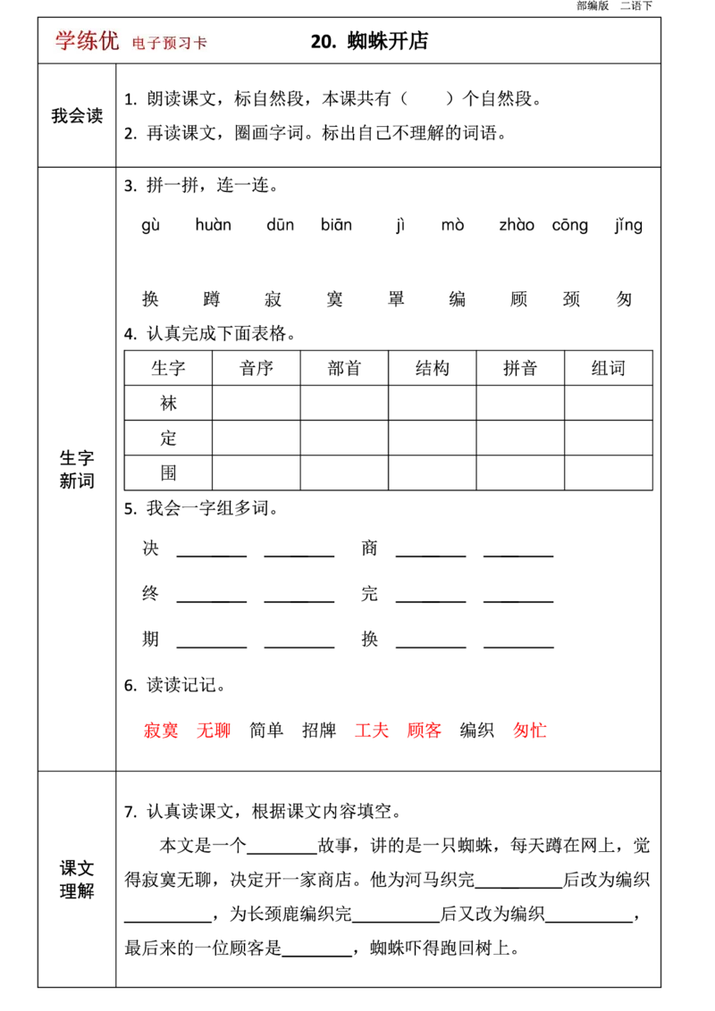 二年级语文下册1-8单元课前预习卡_二年级上下册资料_小学二年级学习资料-25年更新版_2-02、小学二年级语文下册_2-2-1、复习、知识点、归纳汇总
