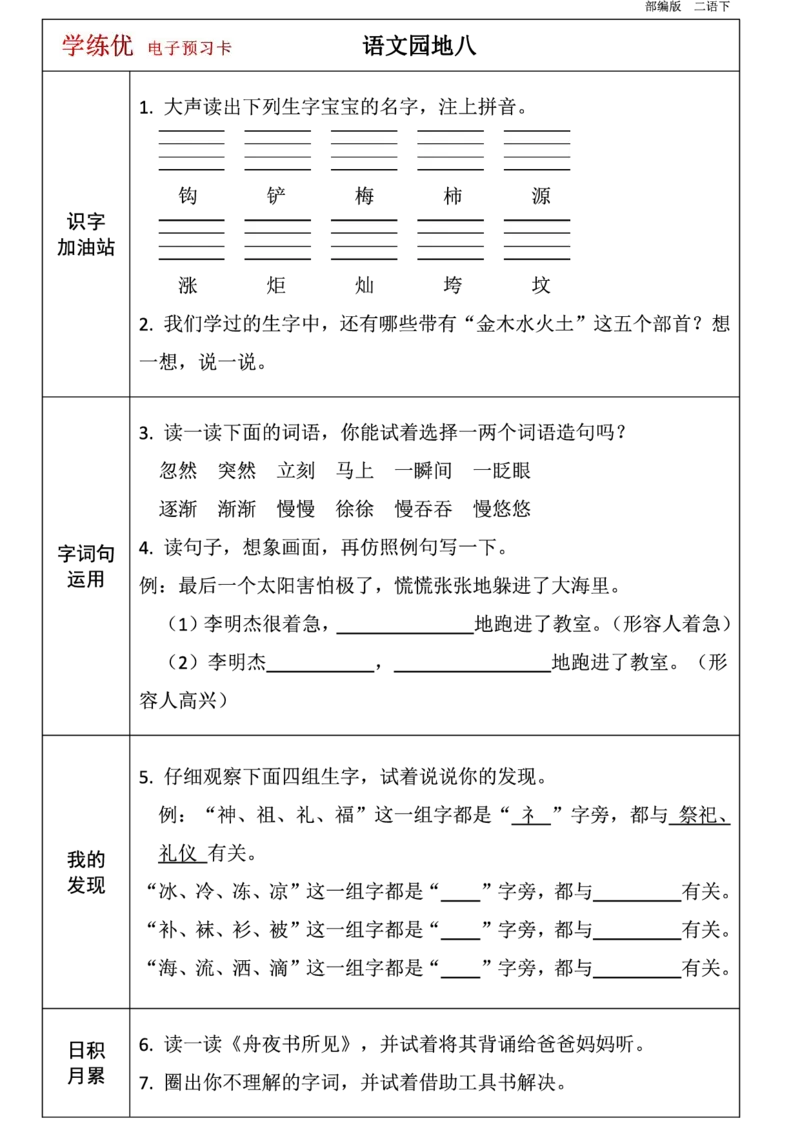 二年级语文下册1-8单元课前预习卡_二年级上下册资料_小学二年级学习资料-25年更新版_2-02、小学二年级语文下册_2-2-1、复习、知识点、归纳汇总