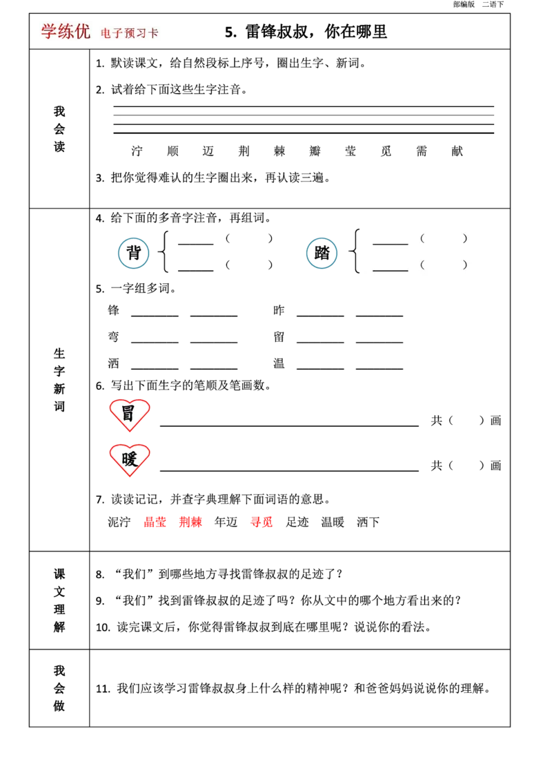 二年级语文下册1-8单元课前预习卡_二年级上下册资料_小学二年级学习资料-25年更新版_2-02、小学二年级语文下册_2-2-1、复习、知识点、归纳汇总