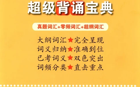 大纲词汇背诵宝典（英语一）_考研英语真题_考研英语（一）历年真题_单词资料
