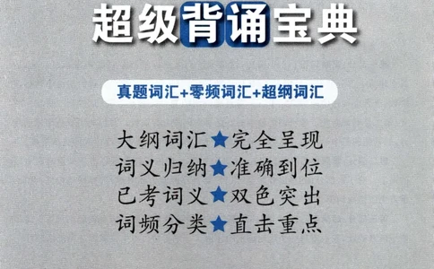 大纲词汇背诵宝典（英语一）_考研英语真题_考研英语（一）历年真题_单词资料