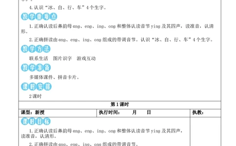 14ɑnɡenɡinɡonɡ教案_《状元大课堂》一年级语文上册教学资源包_2.1语上教案_4.第四单元