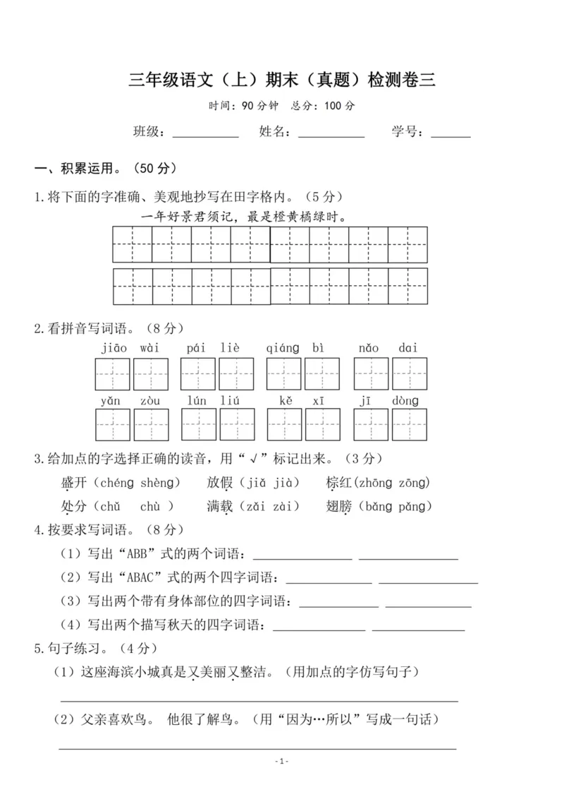 三（上）语文期末模拟卷（抖音.1）_三年级上下册资料_小学三年级学习资料-25年更新版_3-01、小学三年级语文上册_3-1-2、练习题、作业、试题、试卷_期末测试卷