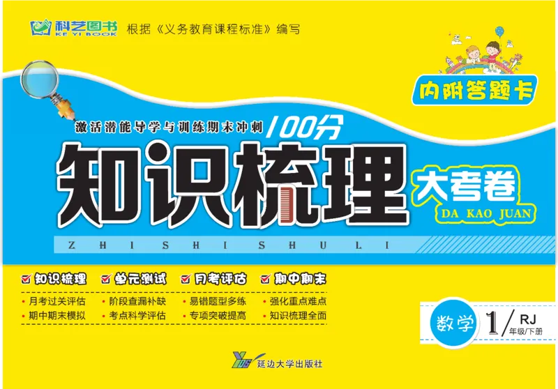 《知识梳理大考卷》数学1年级下册（RJ）_一年级上下册资料_小学一年级学习资料-25年更新版_1-04、小学一年级数学下册_1-4-2、练习题、作业、试题、试卷_人教版_电子册