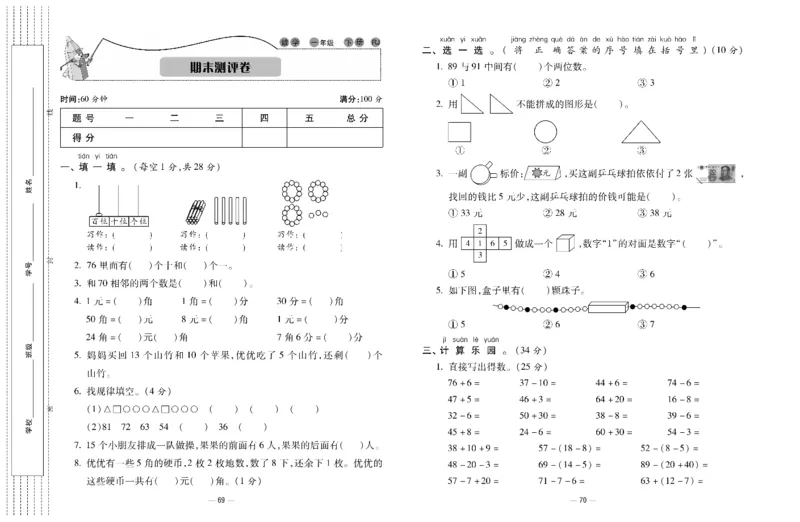 《知识梳理大考卷》数学1年级下册（RJ）_一年级上下册资料_小学一年级学习资料-25年更新版_1-04、小学一年级数学下册_1-4-2、练习题、作业、试题、试卷_人教版_电子册