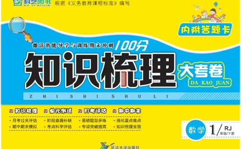 《知识梳理大考卷》数学1年级下册（RJ）_一年级上下册资料_小学一年级学习资料-25年更新版_1-04、小学一年级数学下册_1-4-2、练习题、作业、试题、试卷_人教版_电子册
