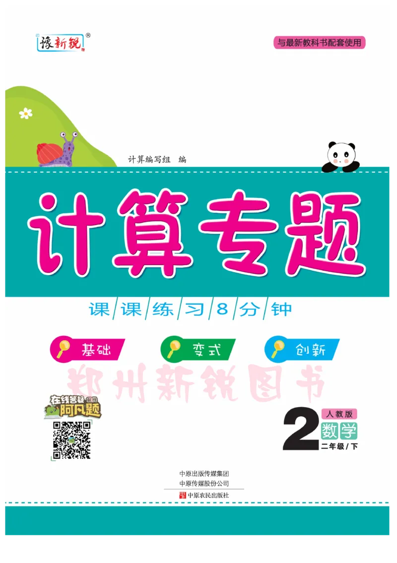 《计算专题》数学2年级下册（RJ）_二年级上下册资料_小学二年级学习资料-25年更新版_2-04、小学二年级数学下册_2-4-2、练习题、作业、试题、试卷_人教版_电子册类