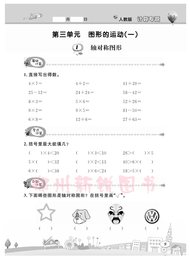 《计算专题》数学2年级下册（RJ）_二年级上下册资料_小学二年级学习资料-25年更新版_2-04、小学二年级数学下册_2-4-2、练习题、作业、试题、试卷_人教版_电子册类