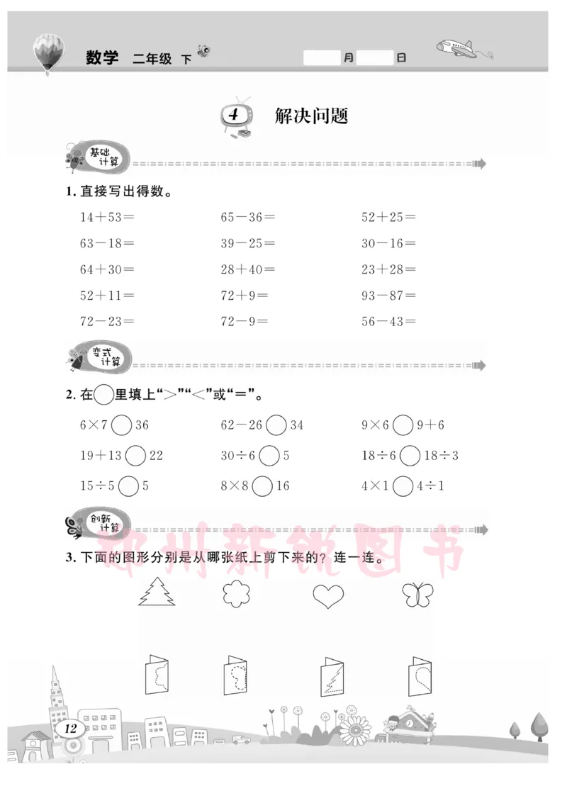 《计算专题》数学2年级下册（RJ）_二年级上下册资料_小学二年级学习资料-25年更新版_2-04、小学二年级数学下册_2-4-2、练习题、作业、试题、试卷_人教版_电子册类