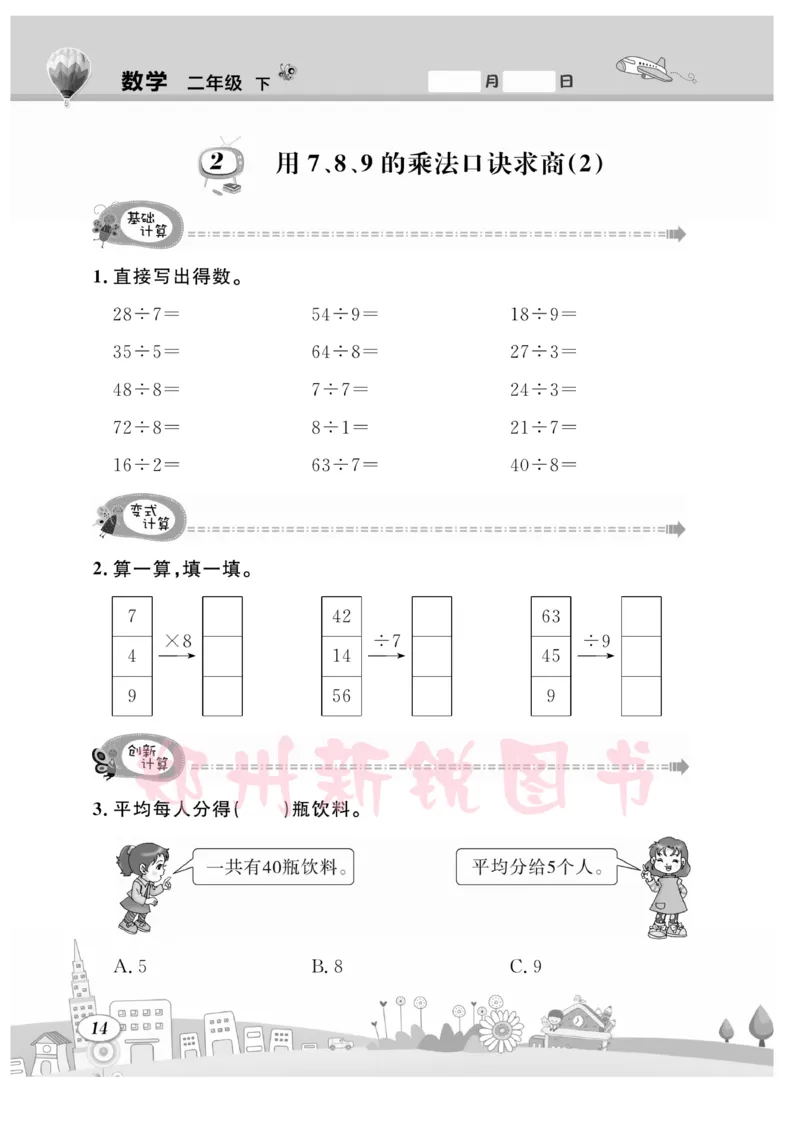 《计算专题》数学2年级下册（RJ）_二年级上下册资料_小学二年级学习资料-25年更新版_2-04、小学二年级数学下册_2-4-2、练习题、作业、试题、试卷_人教版_电子册类