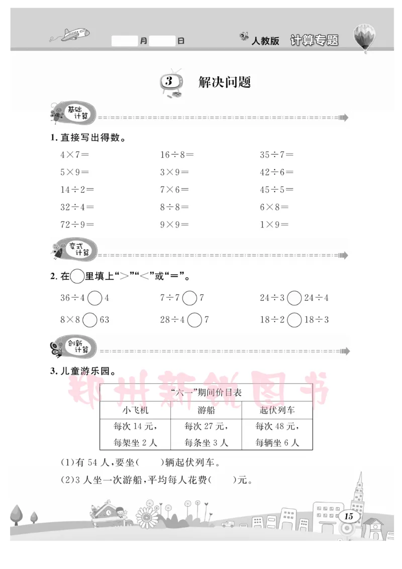 《计算专题》数学2年级下册（RJ）_二年级上下册资料_小学二年级学习资料-25年更新版_2-04、小学二年级数学下册_2-4-2、练习题、作业、试题、试卷_人教版_电子册类