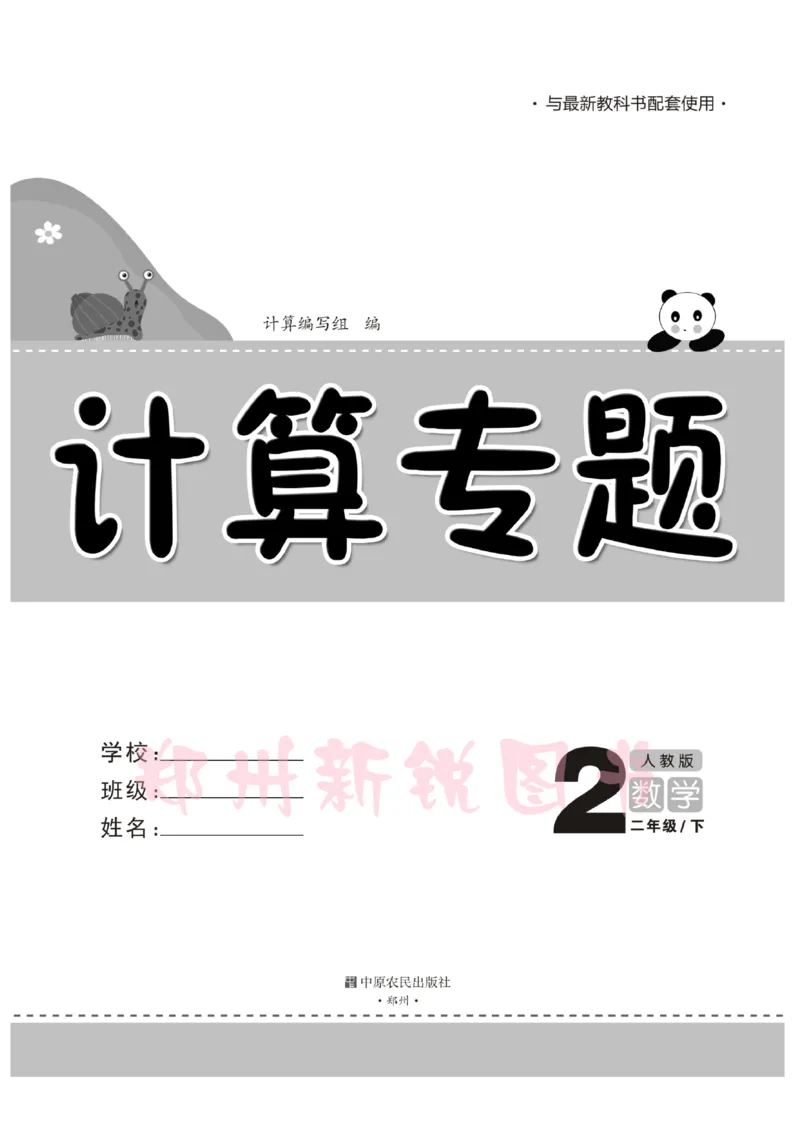 《计算专题》数学2年级下册（RJ）_二年级上下册资料_小学二年级学习资料-25年更新版_2-04、小学二年级数学下册_2-4-2、练习题、作业、试题、试卷_人教版_电子册类