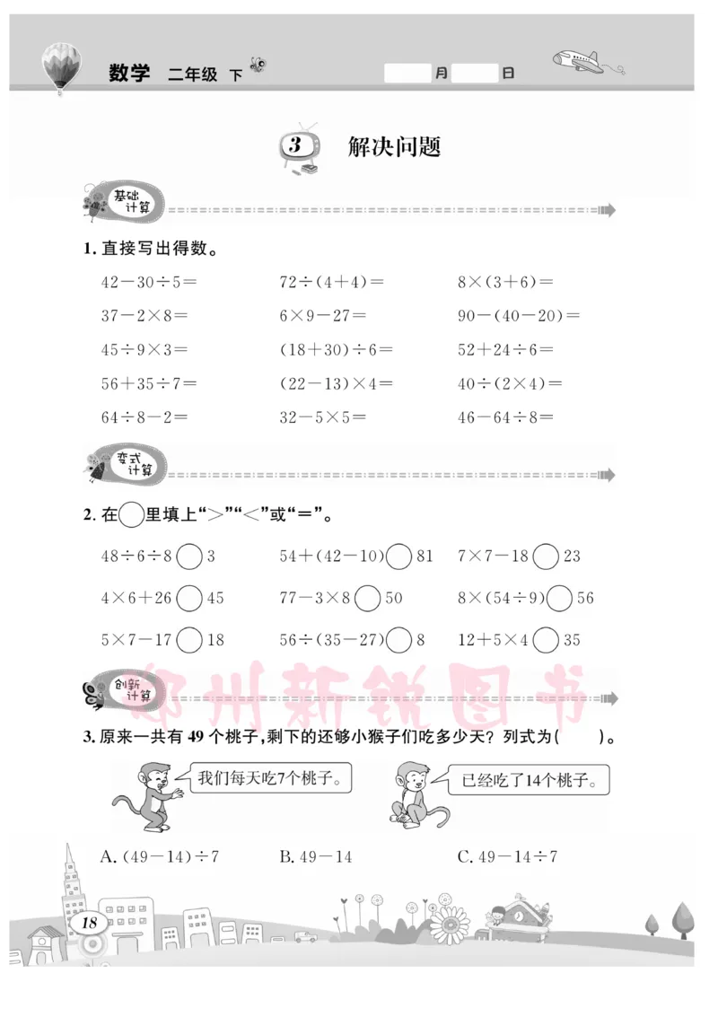 《计算专题》数学2年级下册（RJ）_二年级上下册资料_小学二年级学习资料-25年更新版_2-04、小学二年级数学下册_2-4-2、练习题、作业、试题、试卷_人教版_电子册类