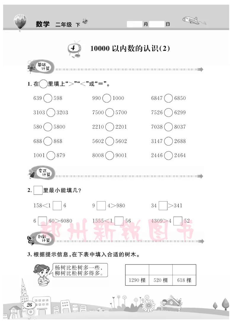 《计算专题》数学2年级下册（RJ）_二年级上下册资料_小学二年级学习资料-25年更新版_2-04、小学二年级数学下册_2-4-2、练习题、作业、试题、试卷_人教版_电子册类