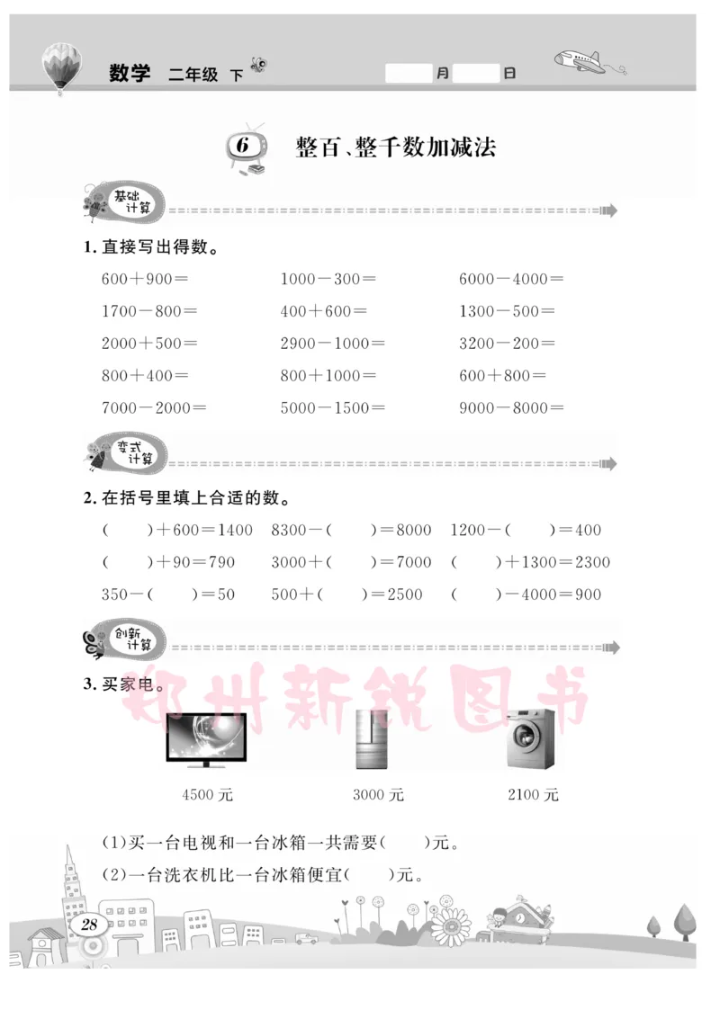 《计算专题》数学2年级下册（RJ）_二年级上下册资料_小学二年级学习资料-25年更新版_2-04、小学二年级数学下册_2-4-2、练习题、作业、试题、试卷_人教版_电子册类