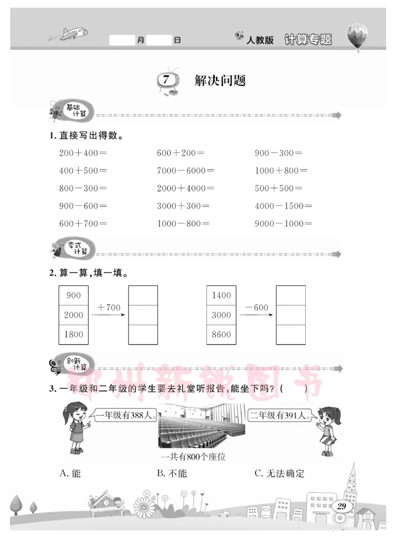 《计算专题》数学2年级下册（RJ）_二年级上下册资料_小学二年级学习资料-25年更新版_2-04、小学二年级数学下册_2-4-2、练习题、作业、试题、试卷_人教版_电子册类
