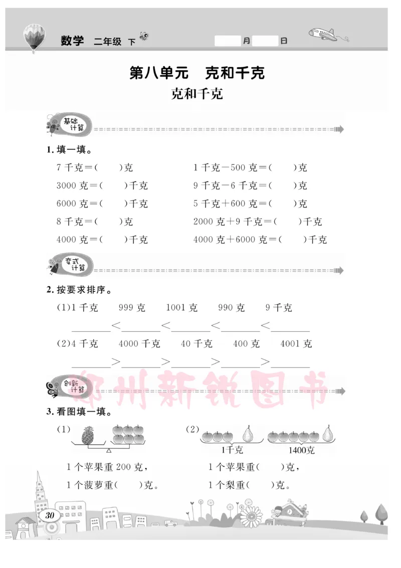 《计算专题》数学2年级下册（RJ）_二年级上下册资料_小学二年级学习资料-25年更新版_2-04、小学二年级数学下册_2-4-2、练习题、作业、试题、试卷_人教版_电子册类