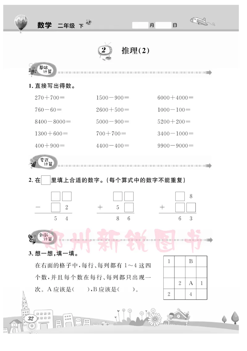 《计算专题》数学2年级下册（RJ）_二年级上下册资料_小学二年级学习资料-25年更新版_2-04、小学二年级数学下册_2-4-2、练习题、作业、试题、试卷_人教版_电子册类