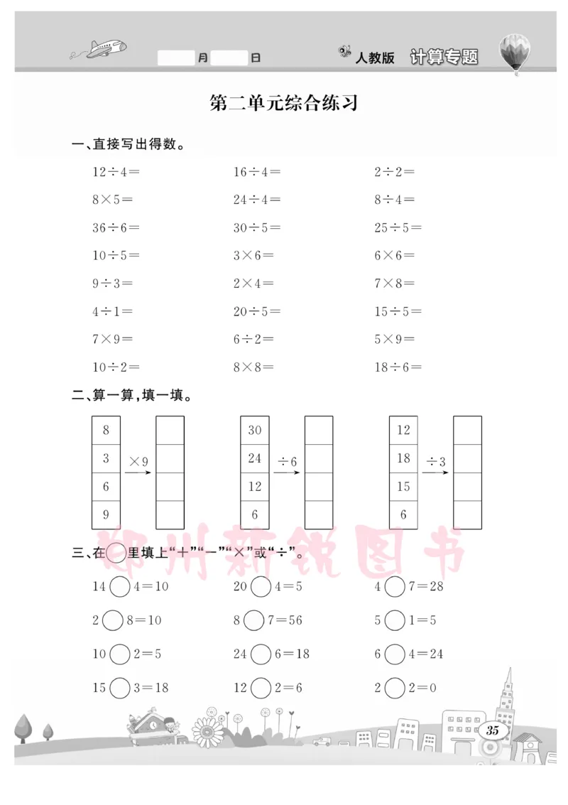 《计算专题》数学2年级下册（RJ）_二年级上下册资料_小学二年级学习资料-25年更新版_2-04、小学二年级数学下册_2-4-2、练习题、作业、试题、试卷_人教版_电子册类