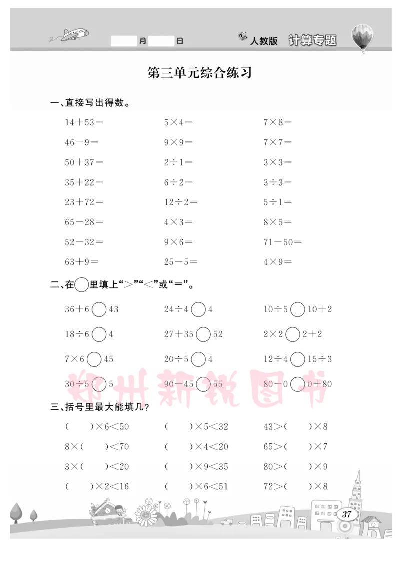《计算专题》数学2年级下册（RJ）_二年级上下册资料_小学二年级学习资料-25年更新版_2-04、小学二年级数学下册_2-4-2、练习题、作业、试题、试卷_人教版_电子册类