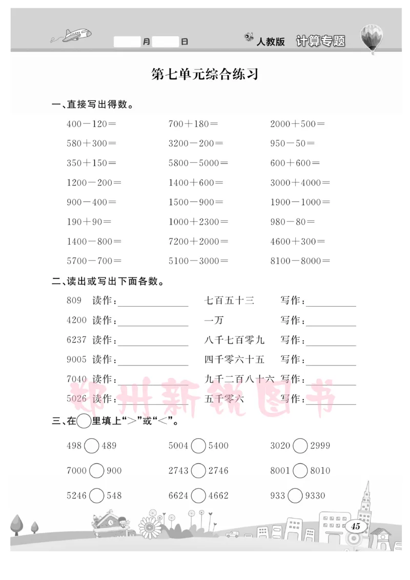 《计算专题》数学2年级下册（RJ）_二年级上下册资料_小学二年级学习资料-25年更新版_2-04、小学二年级数学下册_2-4-2、练习题、作业、试题、试卷_人教版_电子册类