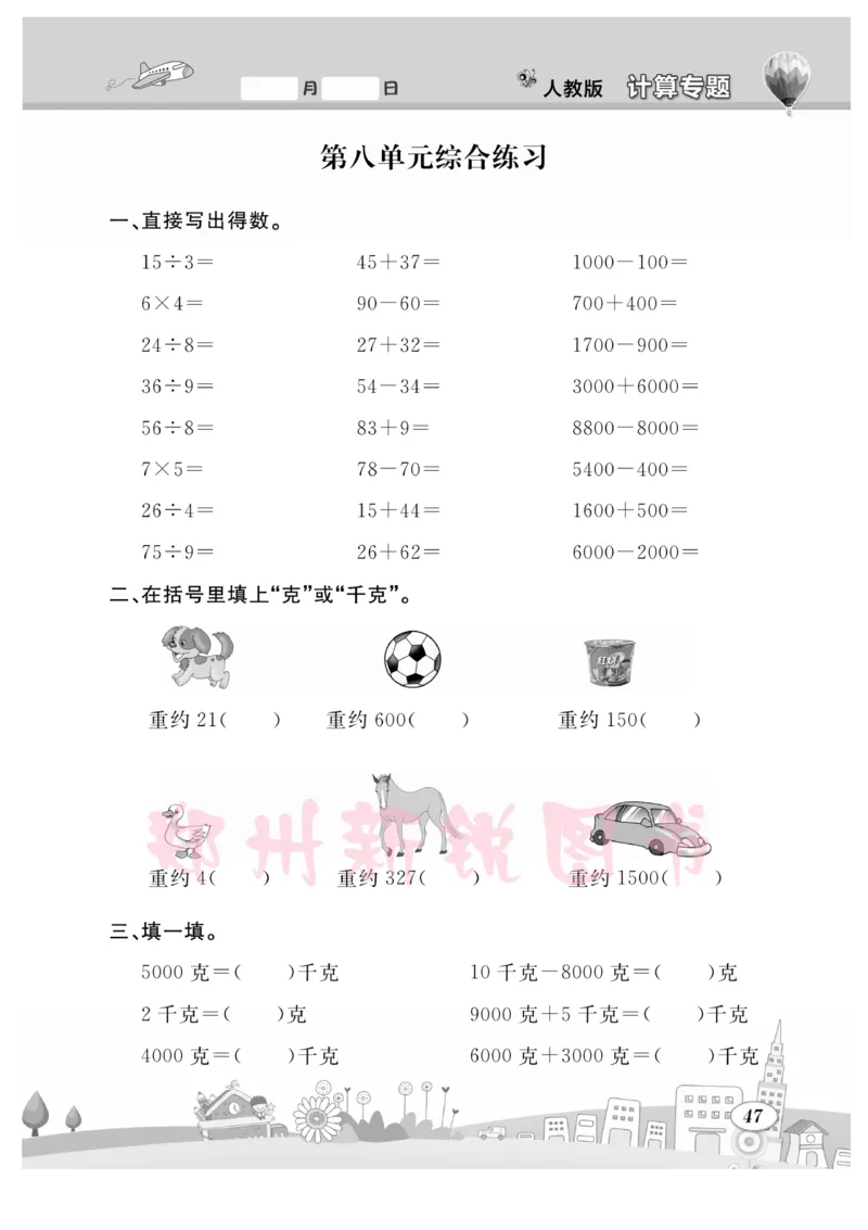 《计算专题》数学2年级下册（RJ）_二年级上下册资料_小学二年级学习资料-25年更新版_2-04、小学二年级数学下册_2-4-2、练习题、作业、试题、试卷_人教版_电子册类