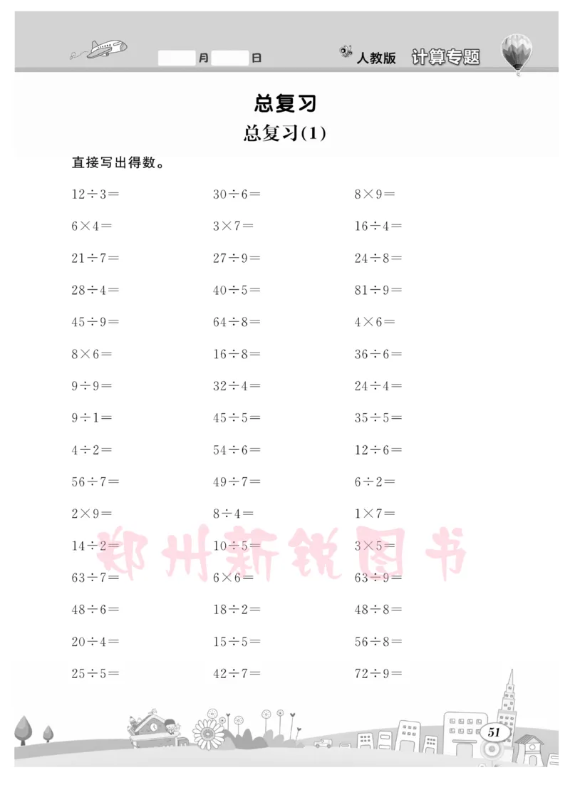 《计算专题》数学2年级下册（RJ）_二年级上下册资料_小学二年级学习资料-25年更新版_2-04、小学二年级数学下册_2-4-2、练习题、作业、试题、试卷_人教版_电子册类