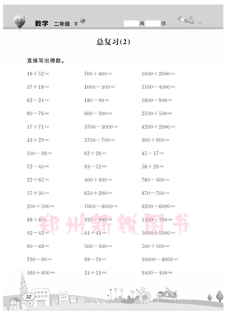《计算专题》数学2年级下册（RJ）_二年级上下册资料_小学二年级学习资料-25年更新版_2-04、小学二年级数学下册_2-4-2、练习题、作业、试题、试卷_人教版_电子册类