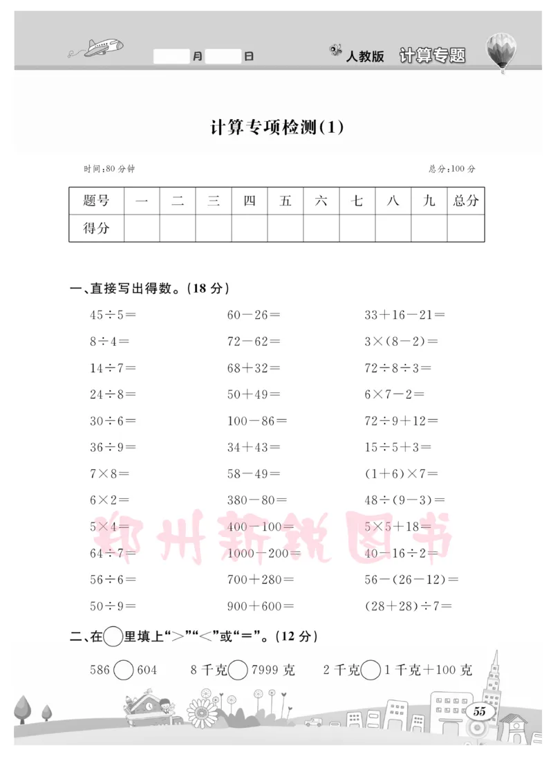 《计算专题》数学2年级下册（RJ）_二年级上下册资料_小学二年级学习资料-25年更新版_2-04、小学二年级数学下册_2-4-2、练习题、作业、试题、试卷_人教版_电子册类