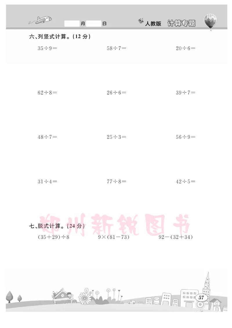 《计算专题》数学2年级下册（RJ）_二年级上下册资料_小学二年级学习资料-25年更新版_2-04、小学二年级数学下册_2-4-2、练习题、作业、试题、试卷_人教版_电子册类