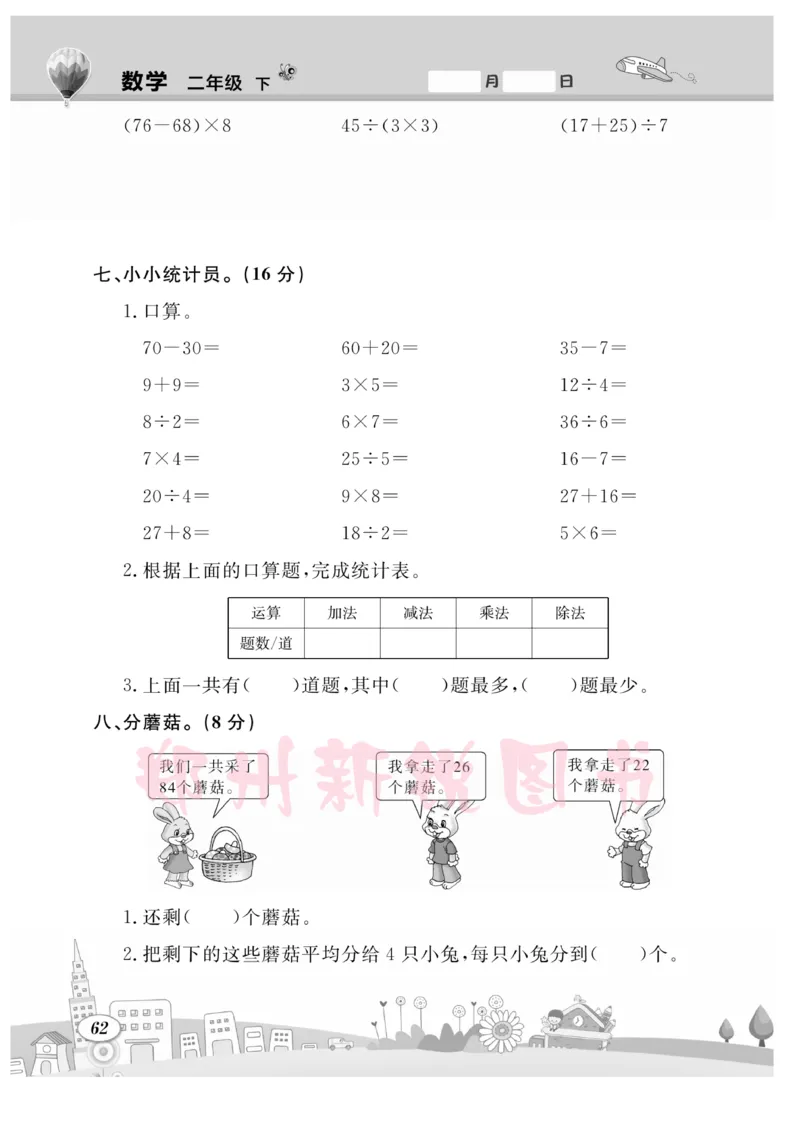 《计算专题》数学2年级下册（RJ）_二年级上下册资料_小学二年级学习资料-25年更新版_2-04、小学二年级数学下册_2-4-2、练习题、作业、试题、试卷_人教版_电子册类