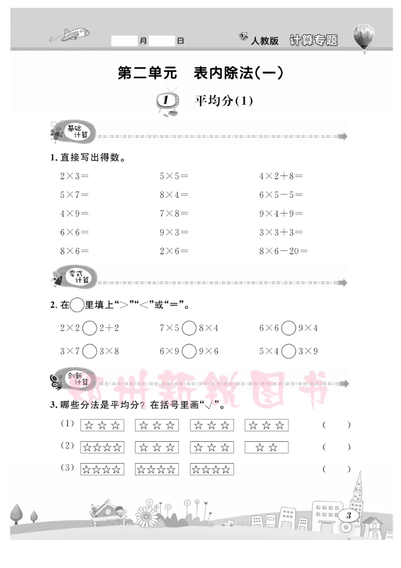 《计算专题》数学2年级下册（RJ）_二年级上下册资料_小学二年级学习资料-25年更新版_2-04、小学二年级数学下册_2-4-2、练习题、作业、试题、试卷_人教版_电子册类