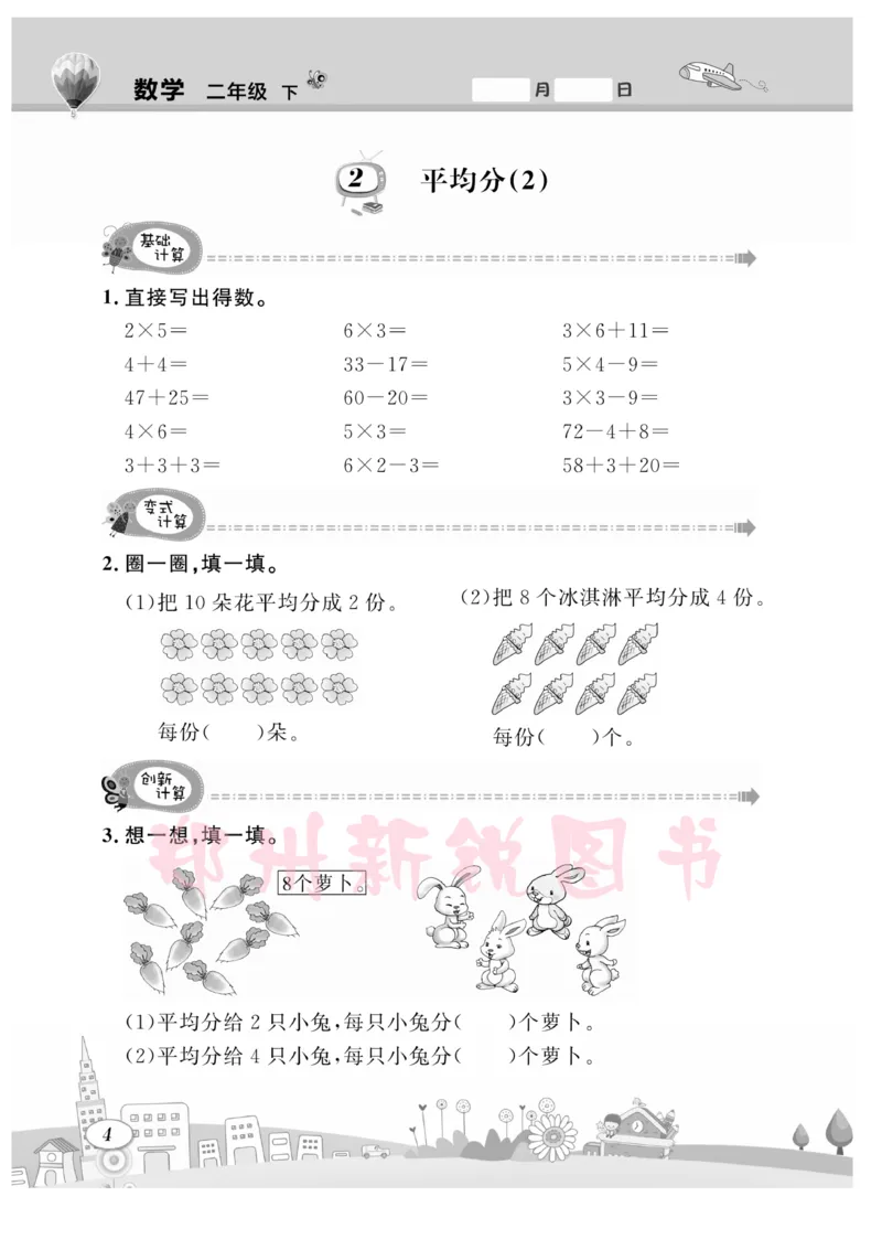 《计算专题》数学2年级下册（RJ）_二年级上下册资料_小学二年级学习资料-25年更新版_2-04、小学二年级数学下册_2-4-2、练习题、作业、试题、试卷_人教版_电子册类