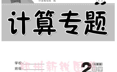 《计算专题》数学2年级下册（RJ）_二年级上下册资料_小学二年级学习资料-25年更新版_2-04、小学二年级数学下册_2-4-2、练习题、作业、试题、试卷_人教版_电子册类
