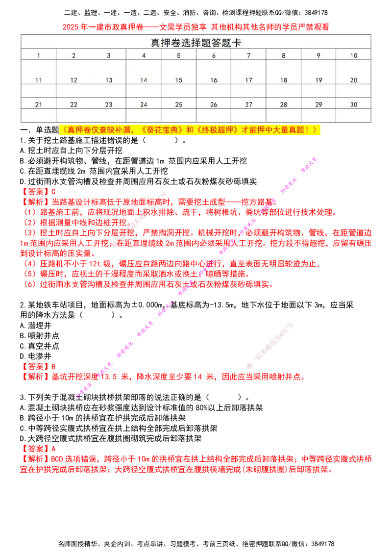 2025一建市政真押卷-答案版_2026年一级建造师_2026年一建市政_2025年一建市政SVIP_05-考前密训✿央企特训✿机构普押_61-市政《真押卷》文昊